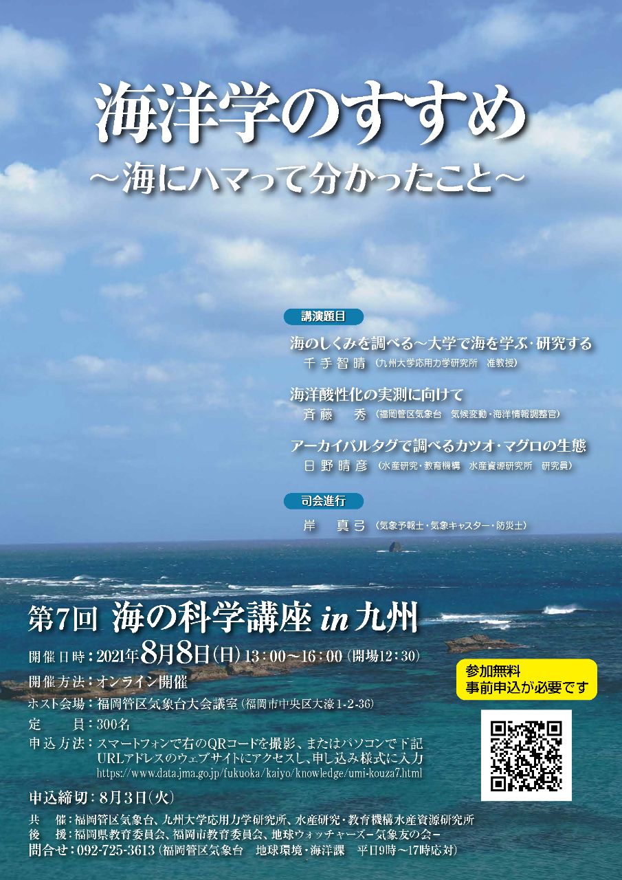 第7回 海の科学講座 in 九州　ポスター