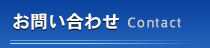 お問い合わせ