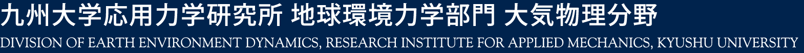 九州大学応用力学研究所 地球環境力学部門 大気物理分野 Research Institute for Applied Mechanics, Kyushu University, Division of Earth Environment Dynamics, Atmospheric Physics Section