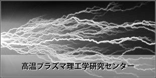 高温プラズマ理工学研究センター