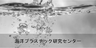 海洋プラスチック研究センター