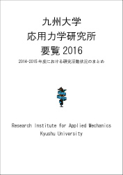 九州大学応用力学研究所要覧