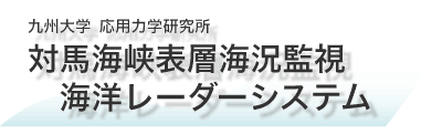 九州大学応用力学研究所対馬海峡表層海況監視海洋レーダーシステム