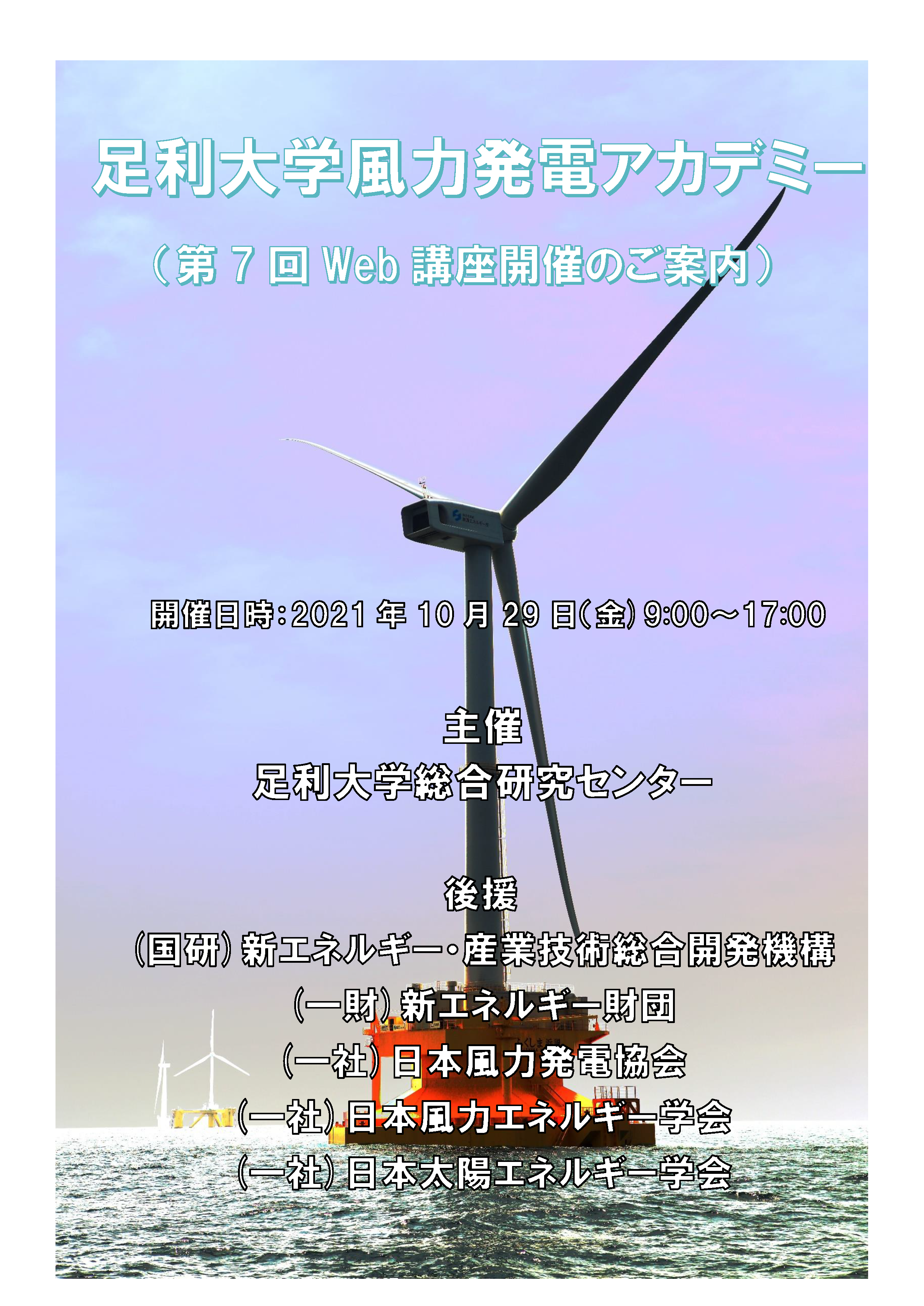 第７回 足利大学風力発電アカデミー