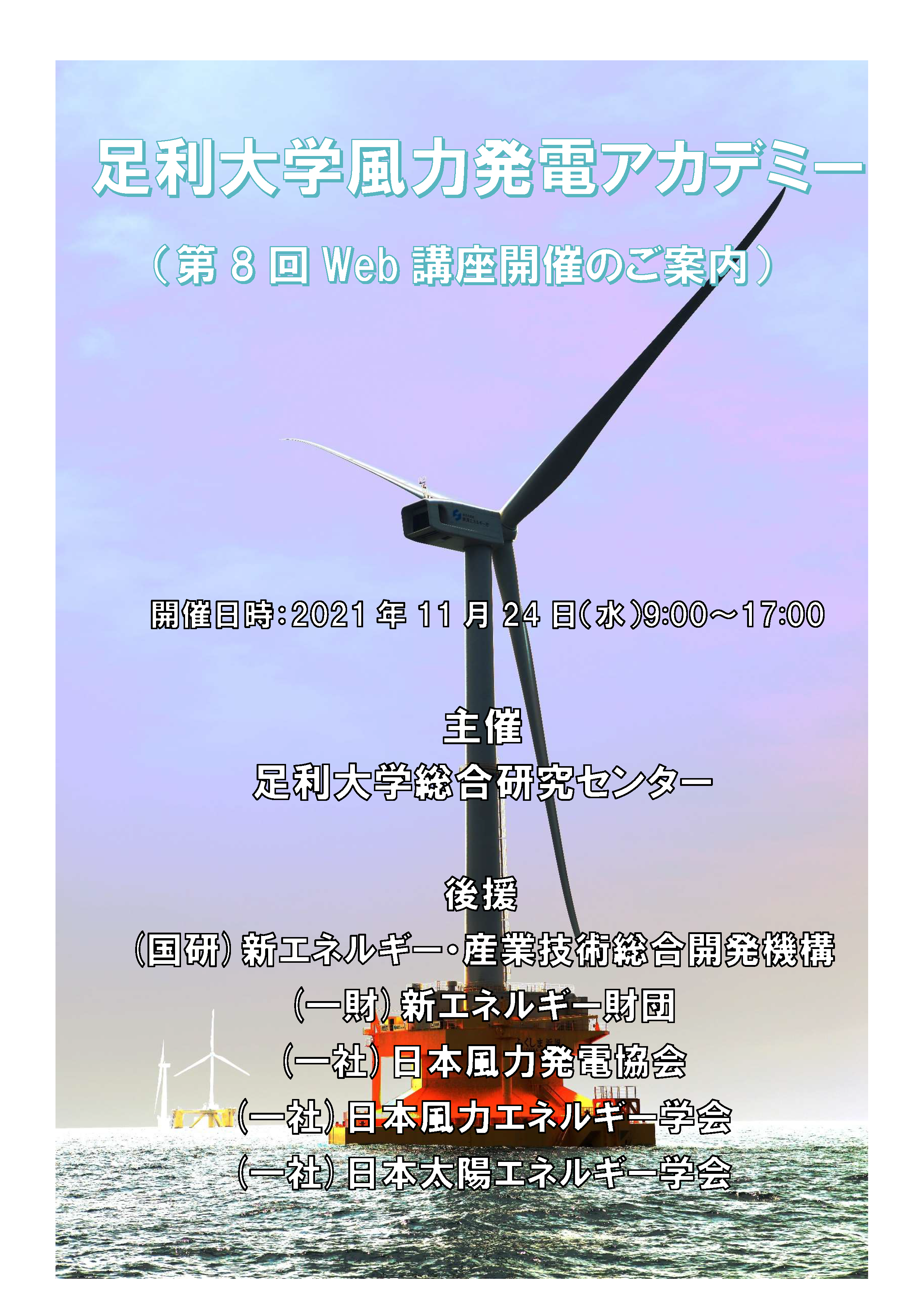 第８回 足利大学風力発電アカデミー