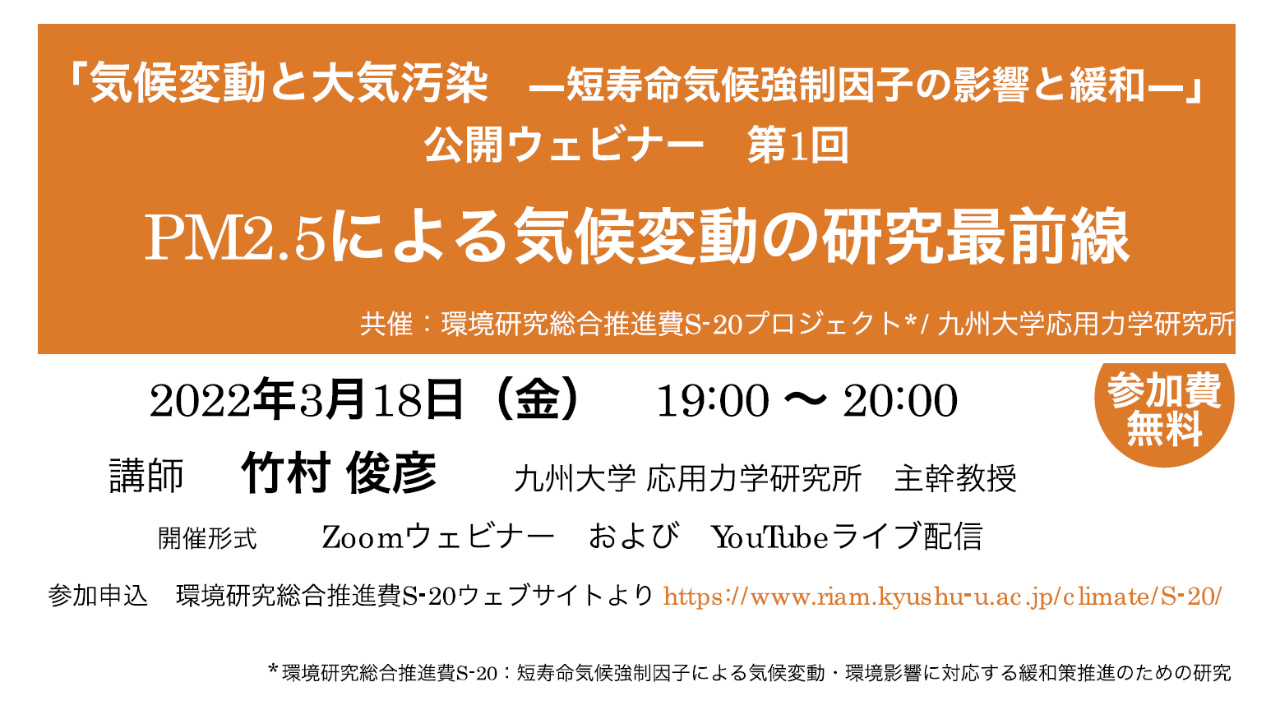 「気候変動と大気汚染　－短寿命気候強制因子の影響と緩和－」公開ウェビナー　第１回「PM2.5による気候変動の研究最前線」