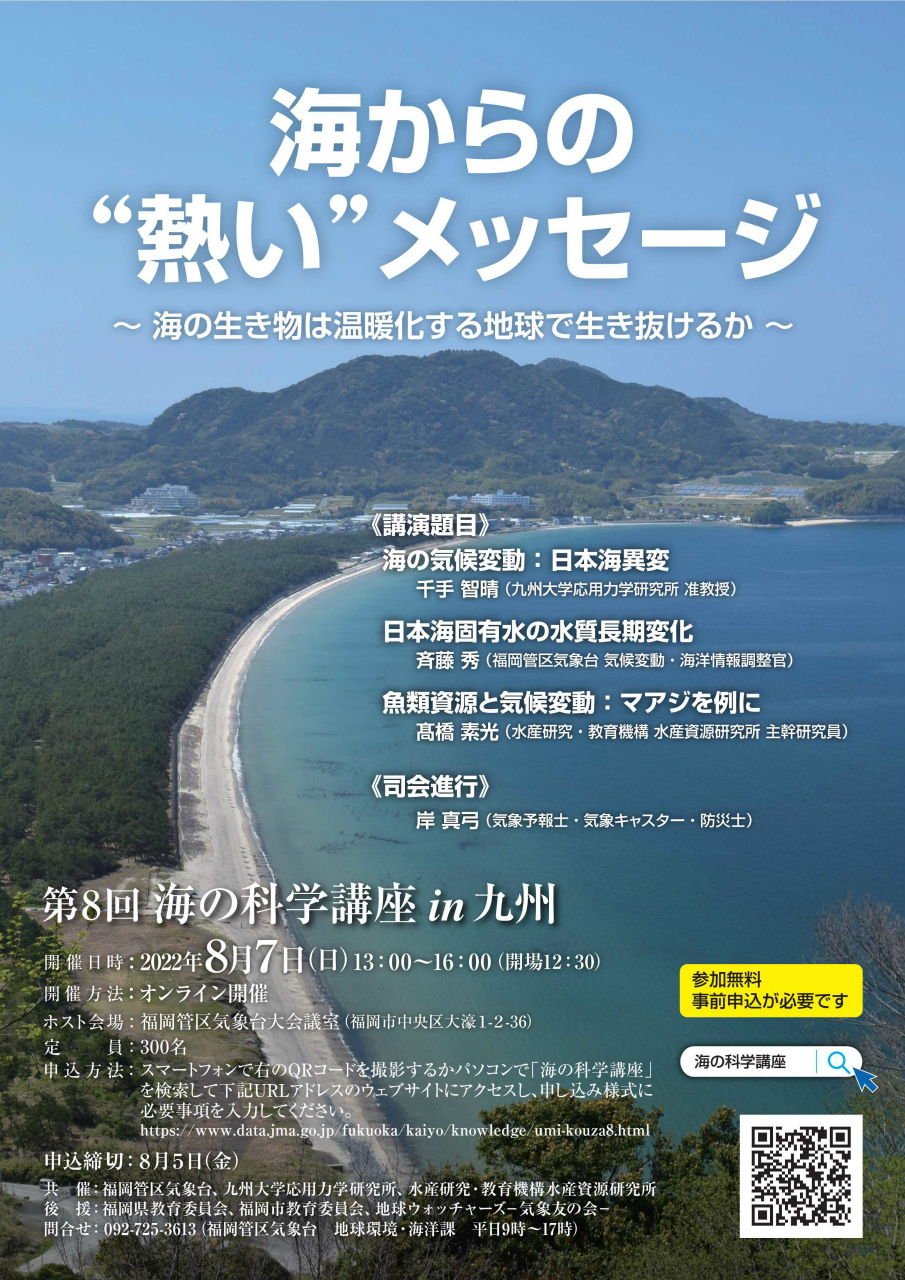 第8回 海の科学講座 in 九州 ポスター