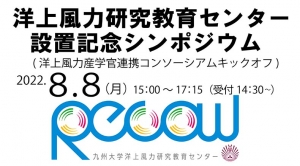 洋上風力研究教育センター設置記念シンポジウム