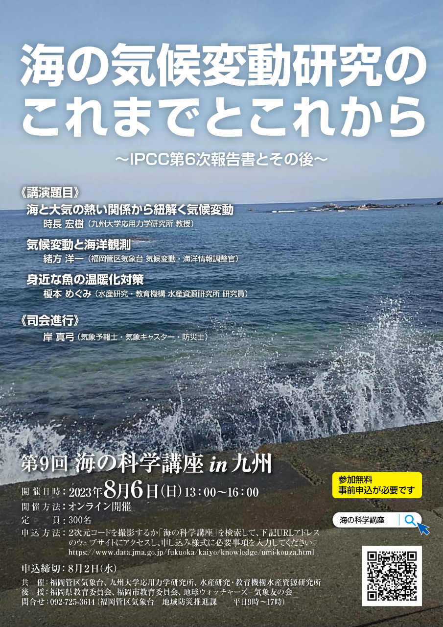 第9回 海の科学講座 in 九州　ポスター