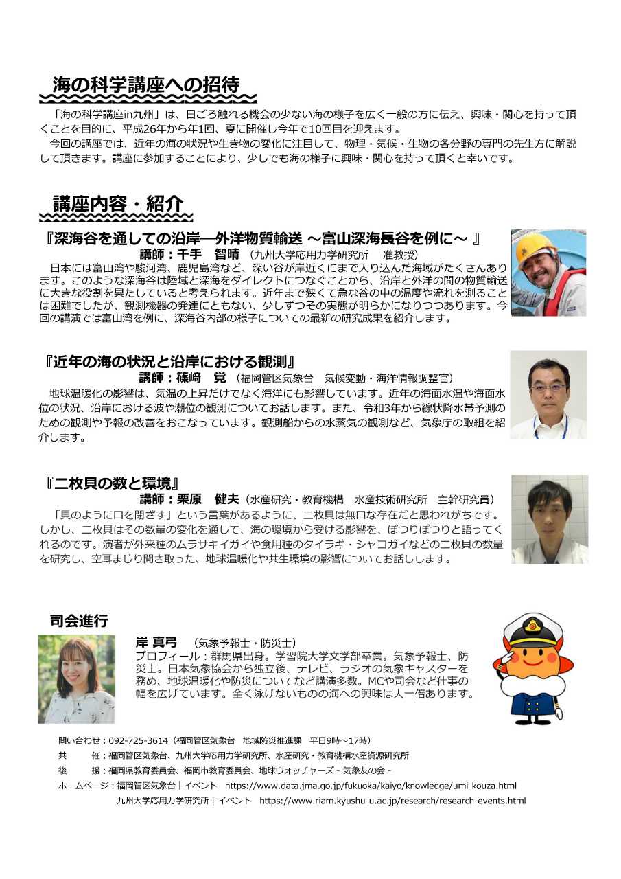 第10回 海の科学講座 in 九州　ポスター
