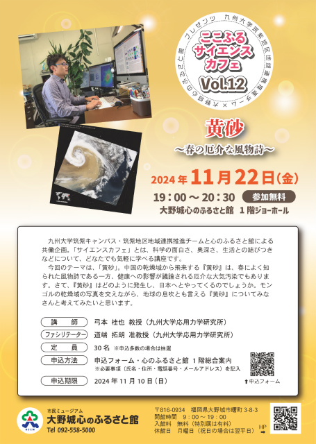 ここふるサイエンスカフェVol.12　黄砂 ～春の厄介な風物～