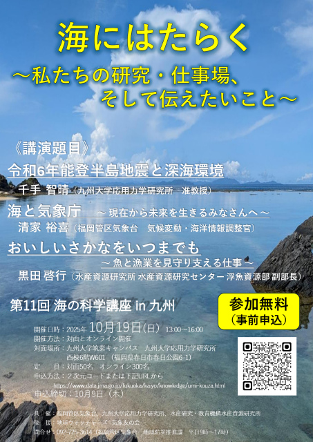 第11回 海の科学講座 in 九州　ポスター